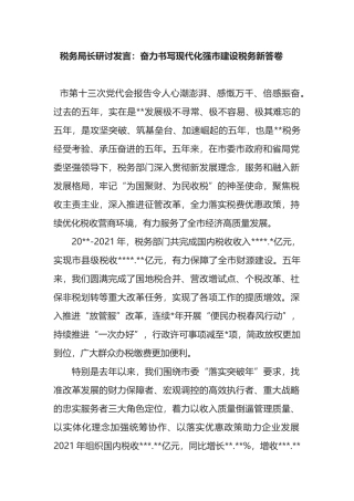 税务局长研讨发言：奋力书写现代化强市建设税务新答卷