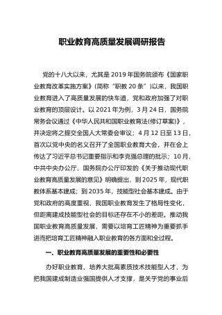 职业教育高质量发展调研报告