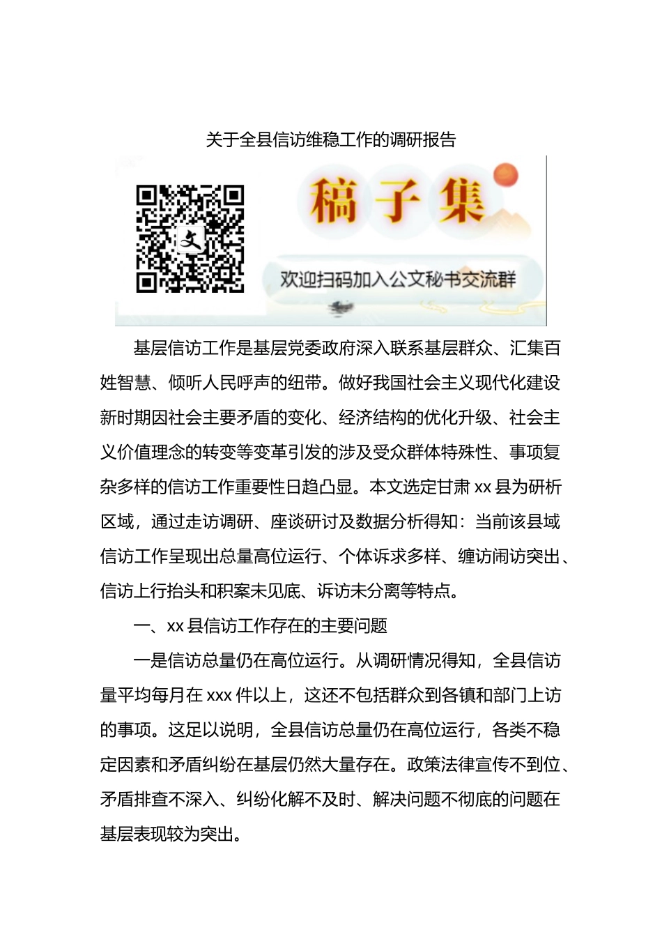 关于全县信访维稳工作的调研报告_第1页