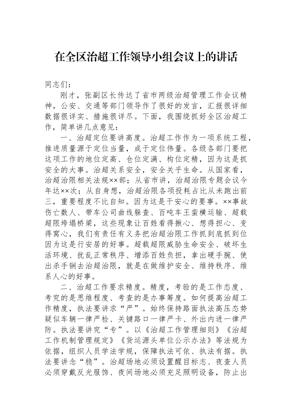 治超办领导讲话汇编（3篇）_第2页