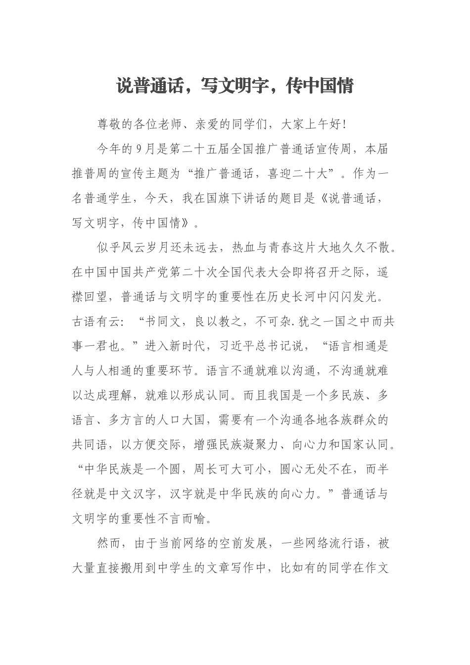说普通话，写文明字，传中国情_第1页