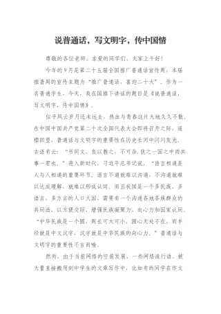 说普通话，写文明字，传中国情