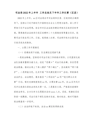 司法局2022年上半年工作总结及下半年工作打算（区县）