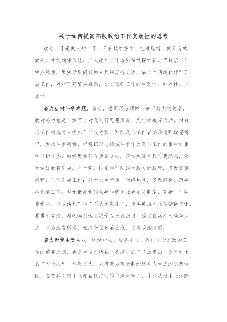 关于如何提高部队政治工作实效性的思考_第1页