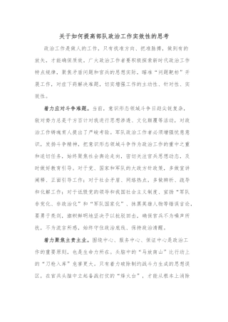 关于如何提高部队政治工作实效性的思考