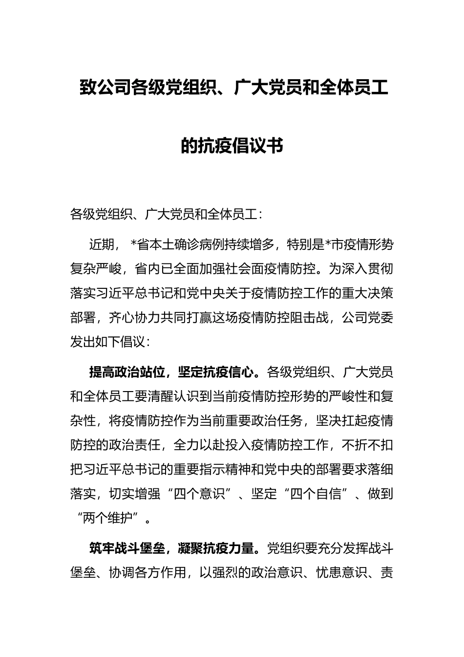 致公司各级党组织、广大党员和全体员工的抗疫倡议书_第1页
