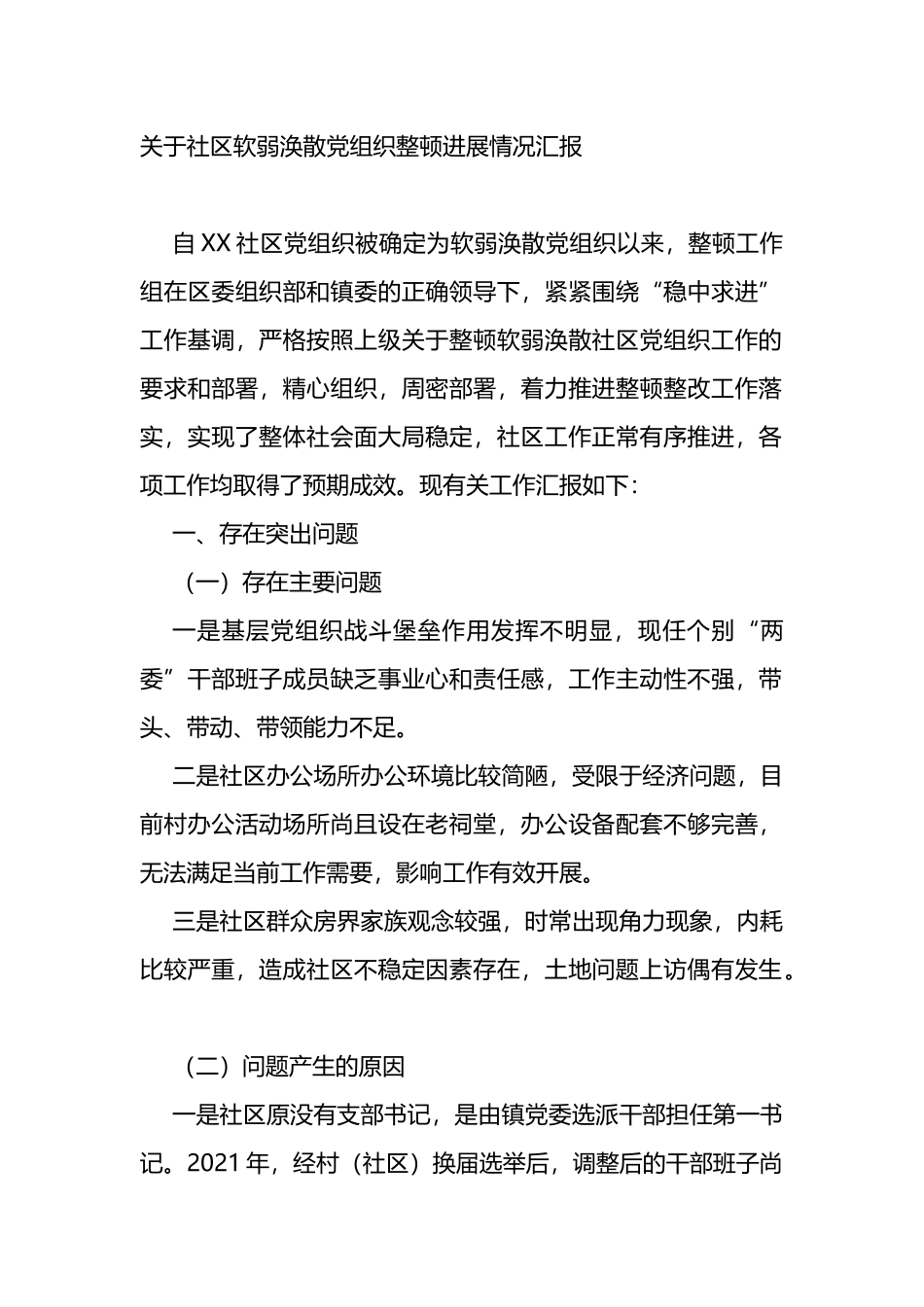 关于社区软弱涣散党组织整顿进展情况汇报_第1页