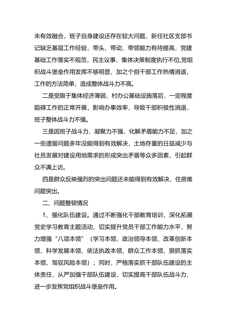 关于社区软弱涣散党组织整顿进展情况汇报_第2页