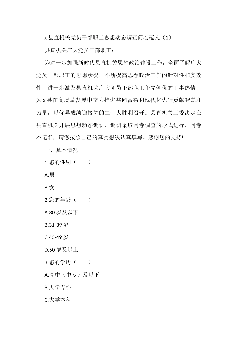 思想动态调查问卷范文3篇_第1页