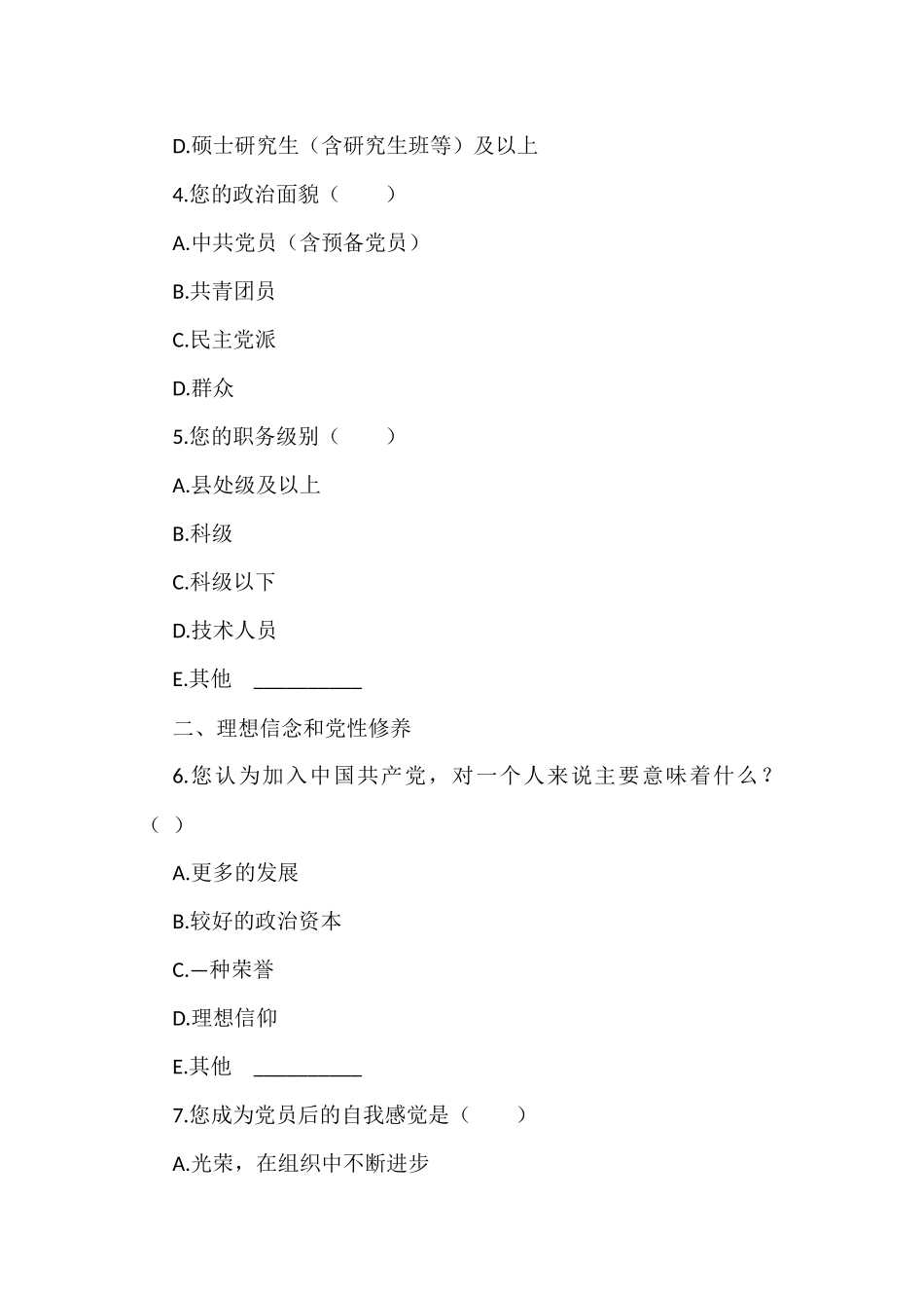思想动态调查问卷范文3篇_第2页
