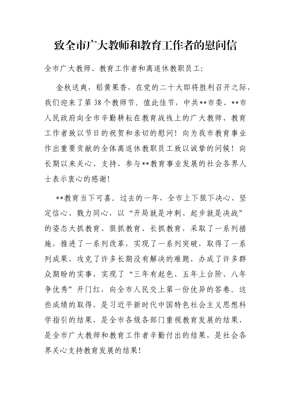 致全市广大教师和教育工作者的慰问信_第1页