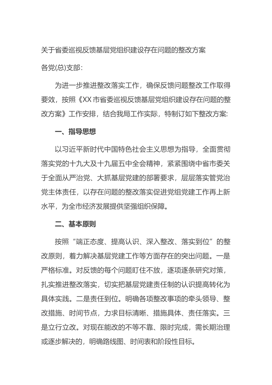 关于省委巡视反馈基层党组织建设存在问题的整改方案_第1页