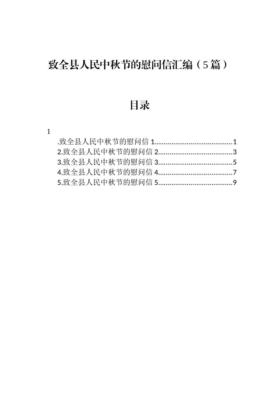 致全县人民中秋节的慰问信汇编（5篇）_第1页