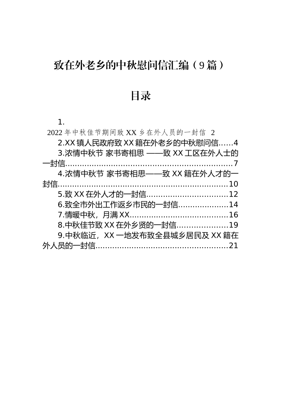 致在外老乡的中秋慰问信汇编（9篇）_第1页