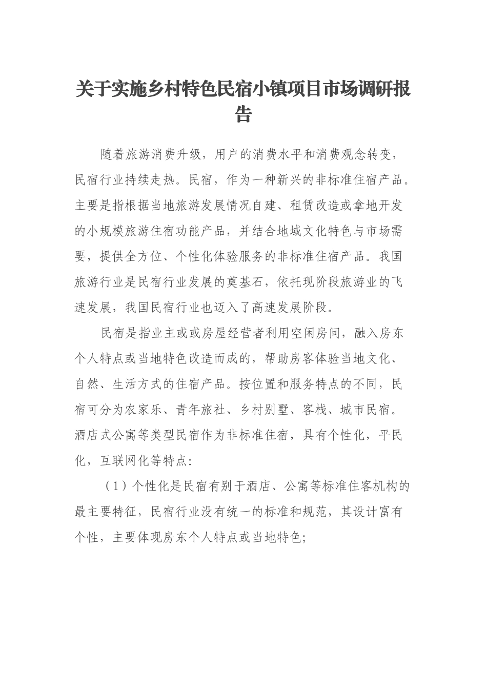 关于实施乡村特色民宿小镇项目市场调研报告_第1页