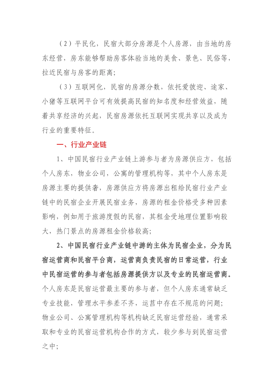 关于实施乡村特色民宿小镇项目市场调研报告_第2页