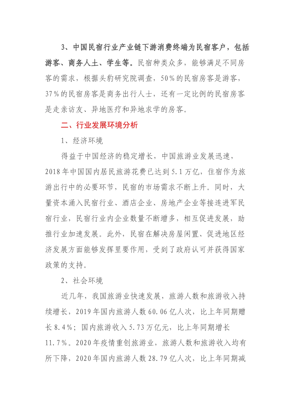 关于实施乡村特色民宿小镇项目市场调研报告_第3页