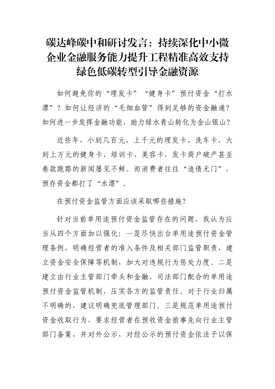 碳达峰碳中和研讨发言：持续深化中小微企业金融服务能力提升工程精准高效支持绿色低碳转型引导金融资源_第1页