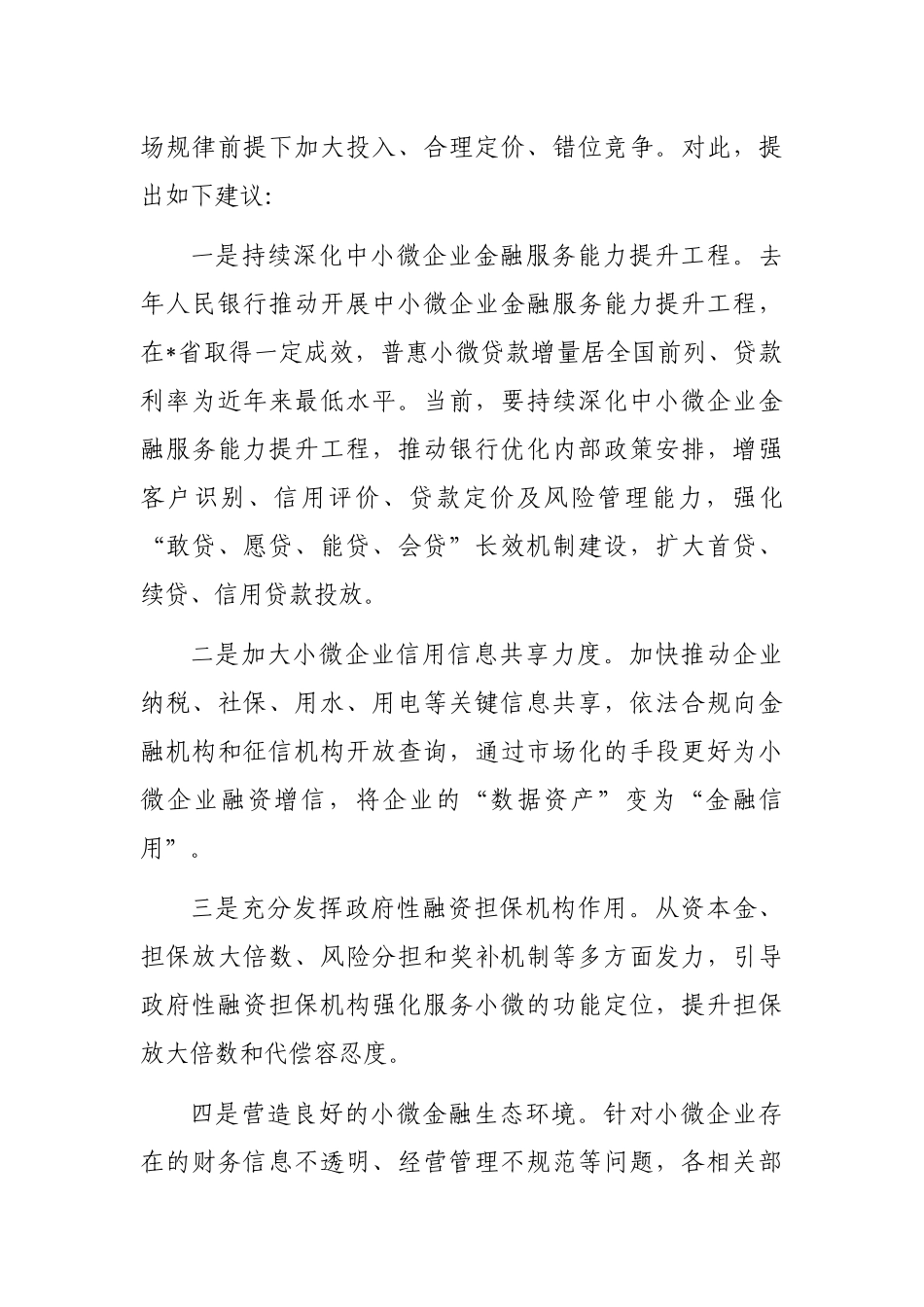 碳达峰碳中和研讨发言：持续深化中小微企业金融服务能力提升工程精准高效支持绿色低碳转型引导金融资源_第3页