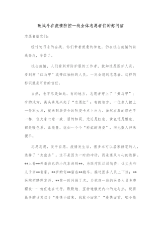 致战斗在疫情防控一线全体志愿者们的慰问信