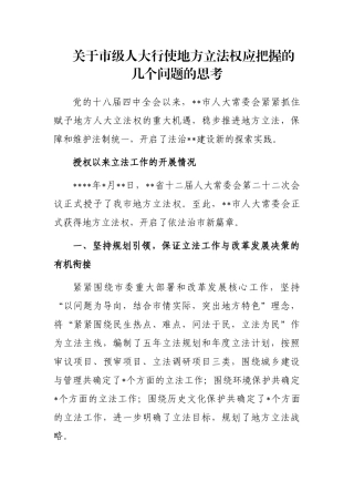 关于市级人大行使地方立法权应把握的几个问题的思考