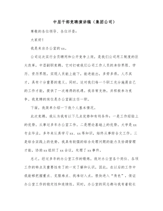 中层干部竞聘演讲稿（集团公司）