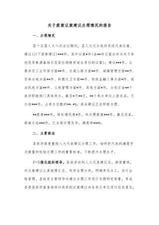 关于提案议案建议办理情况的报告