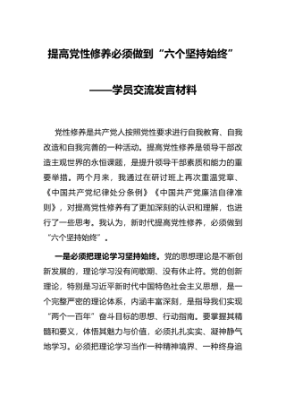 提高党性修养必须做到“六个坚持始终”——学员交流发言材料