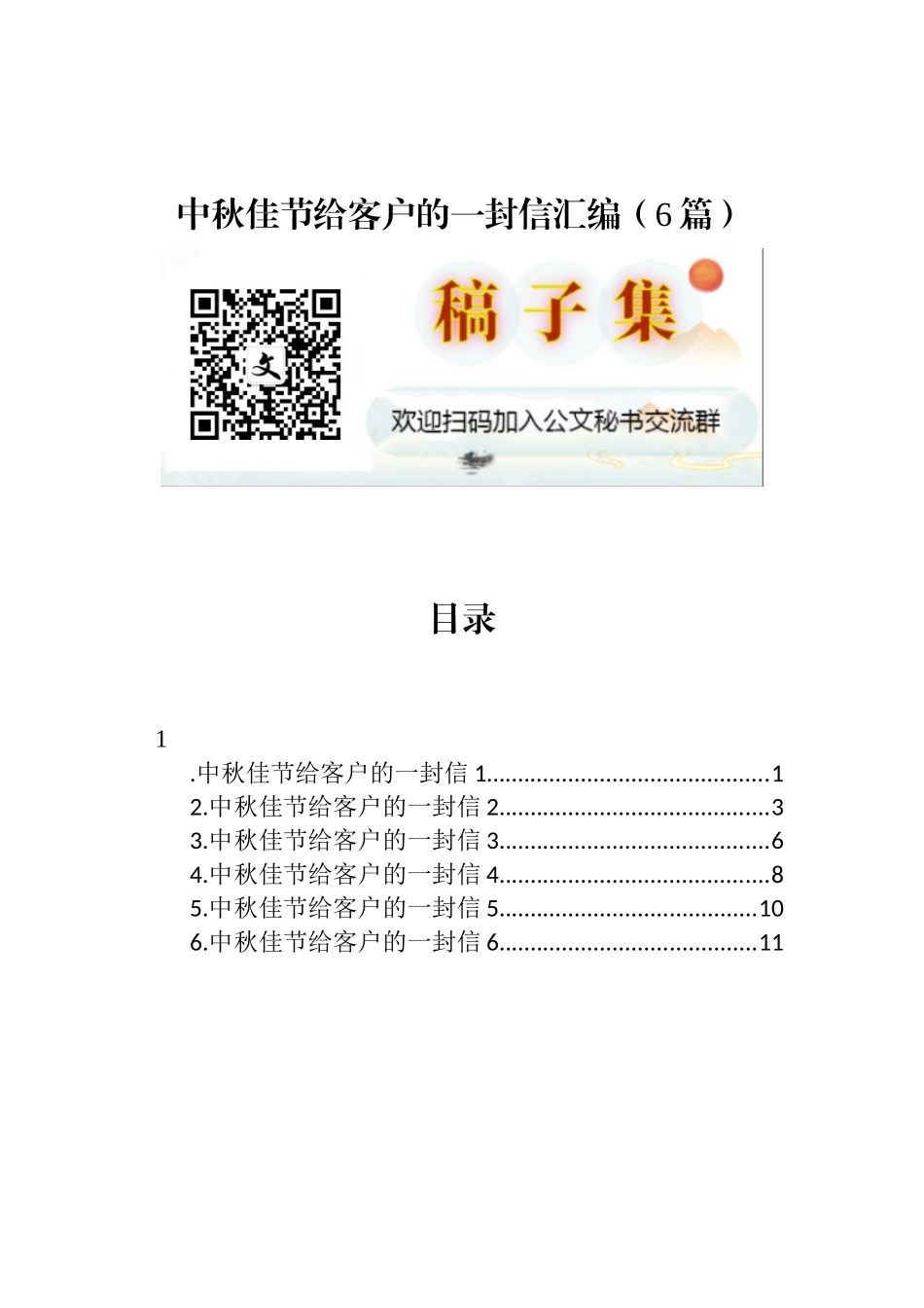 中秋佳节给客户的一封信汇编（6篇）_第1页