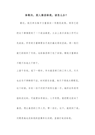 体制内，别人推活给我，该怎么办？