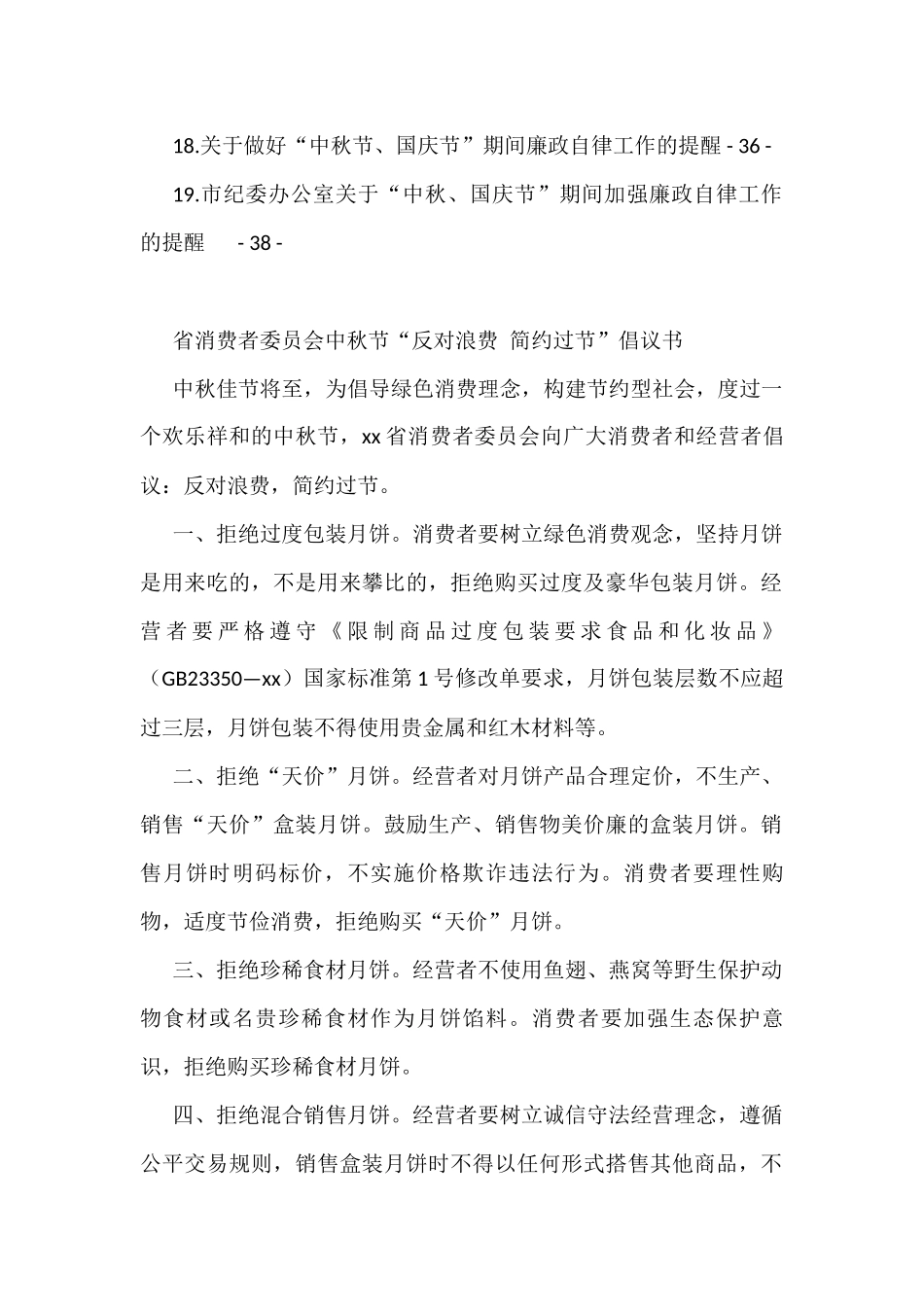 中秋节、国庆节廉政过节倡议书、廉政提醒汇编（19篇）_第2页