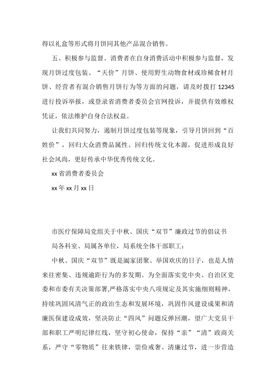 中秋节、国庆节廉政过节倡议书、廉政提醒汇编（19篇）_第3页