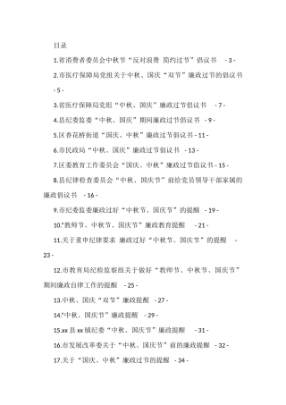 中秋节、国庆节廉政过节倡议书、廉政提醒汇编（19篇）