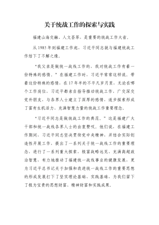 关于统战工作的探索与实践
