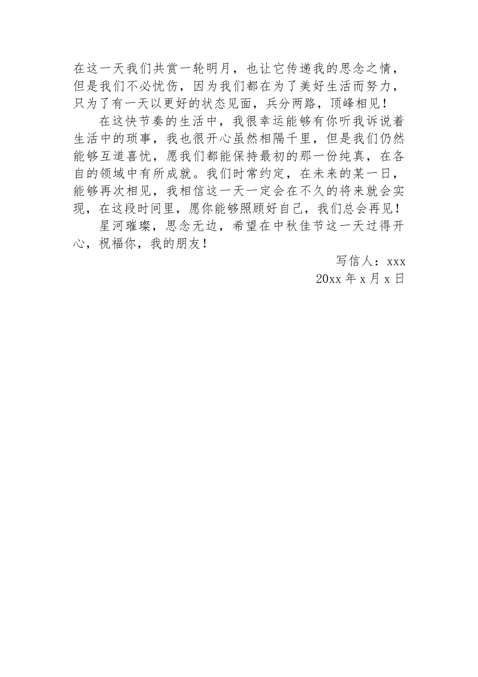 中秋节给朋友的一封信汇编（5篇）_第3页