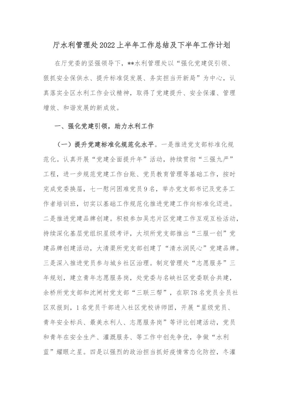 厅水利管理处2022上半年工作总结及下半年工作计划_第1页