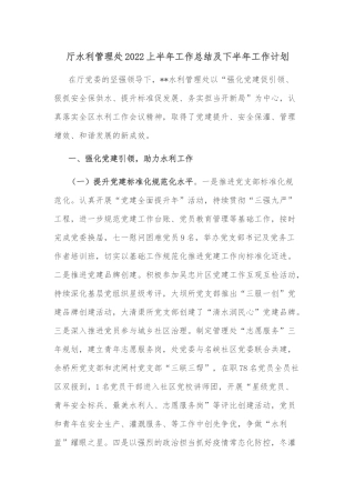 厅水利管理处2022上半年工作总结及下半年工作计划