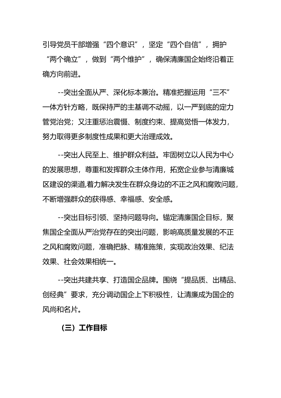 关于推动清廉国企建设的工作实施方案2篇.docx_第2页