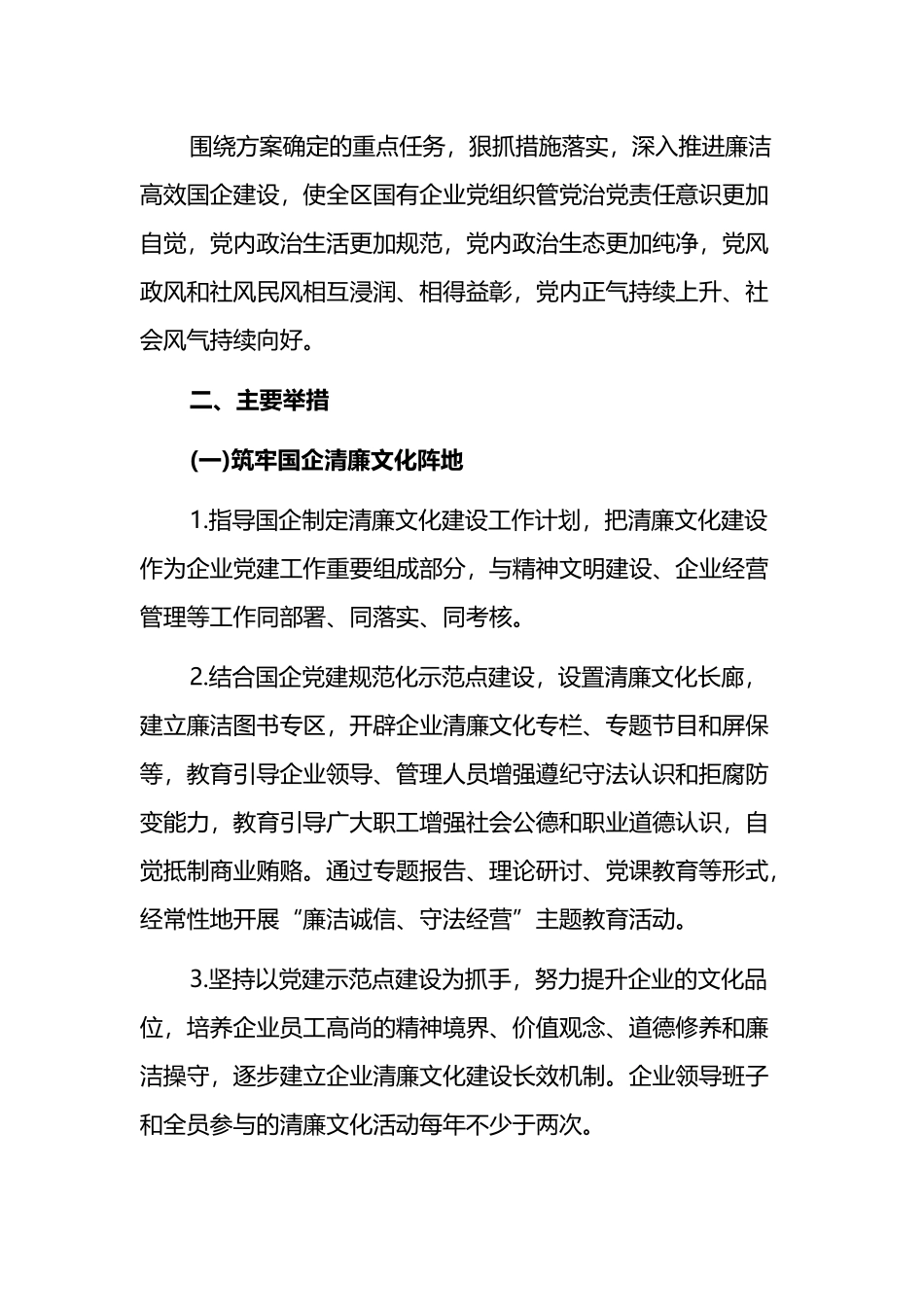 关于推动清廉国企建设的工作实施方案2篇.docx_第3页