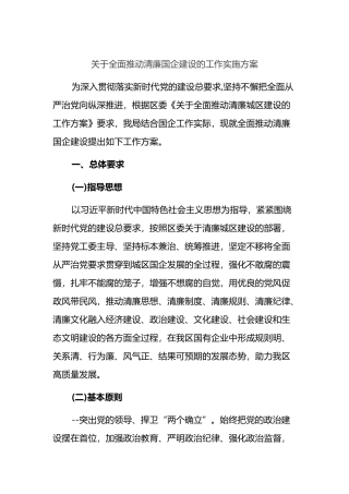 关于推动清廉国企建设的工作实施方案2篇.docx