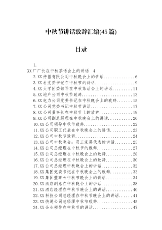 中秋节讲话致辞汇编（45篇）