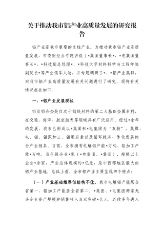 关于推动我市铝产业高质量发展的研究报告