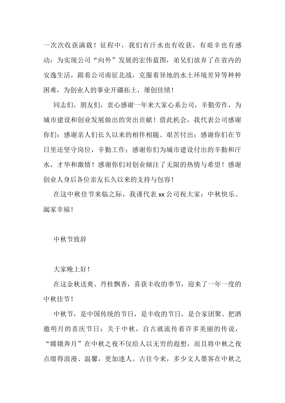 中秋节致辞汇编（6篇）（集团公司）_第2页