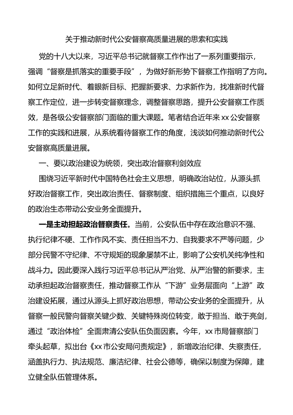 关于推动新时代公安督察高质量进展的思索和实践_第1页