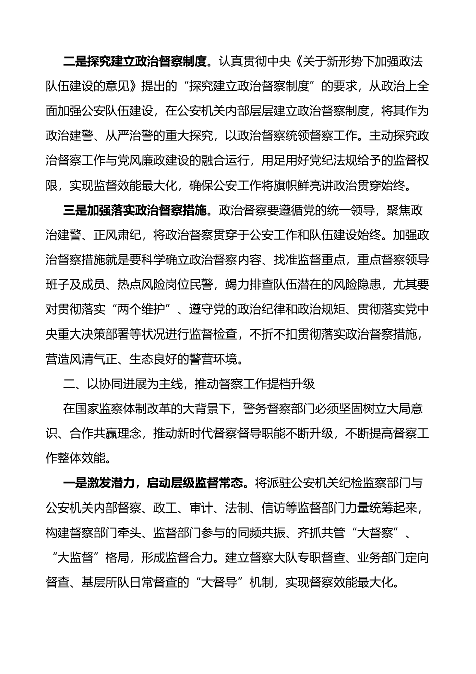 关于推动新时代公安督察高质量进展的思索和实践_第2页