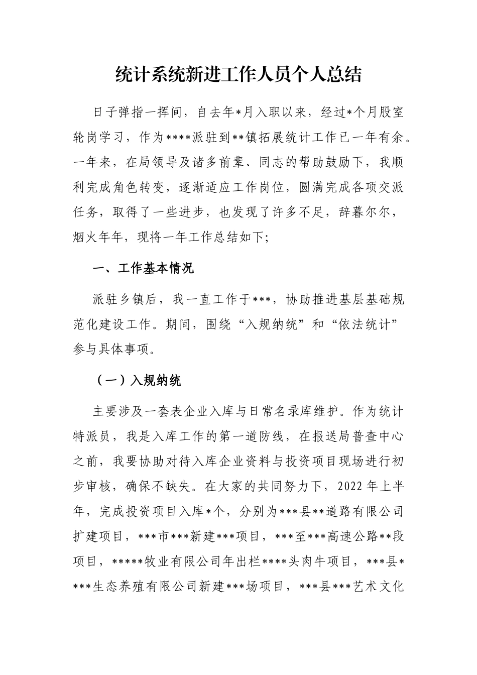 统计系统新进工作人员个人总结_第1页