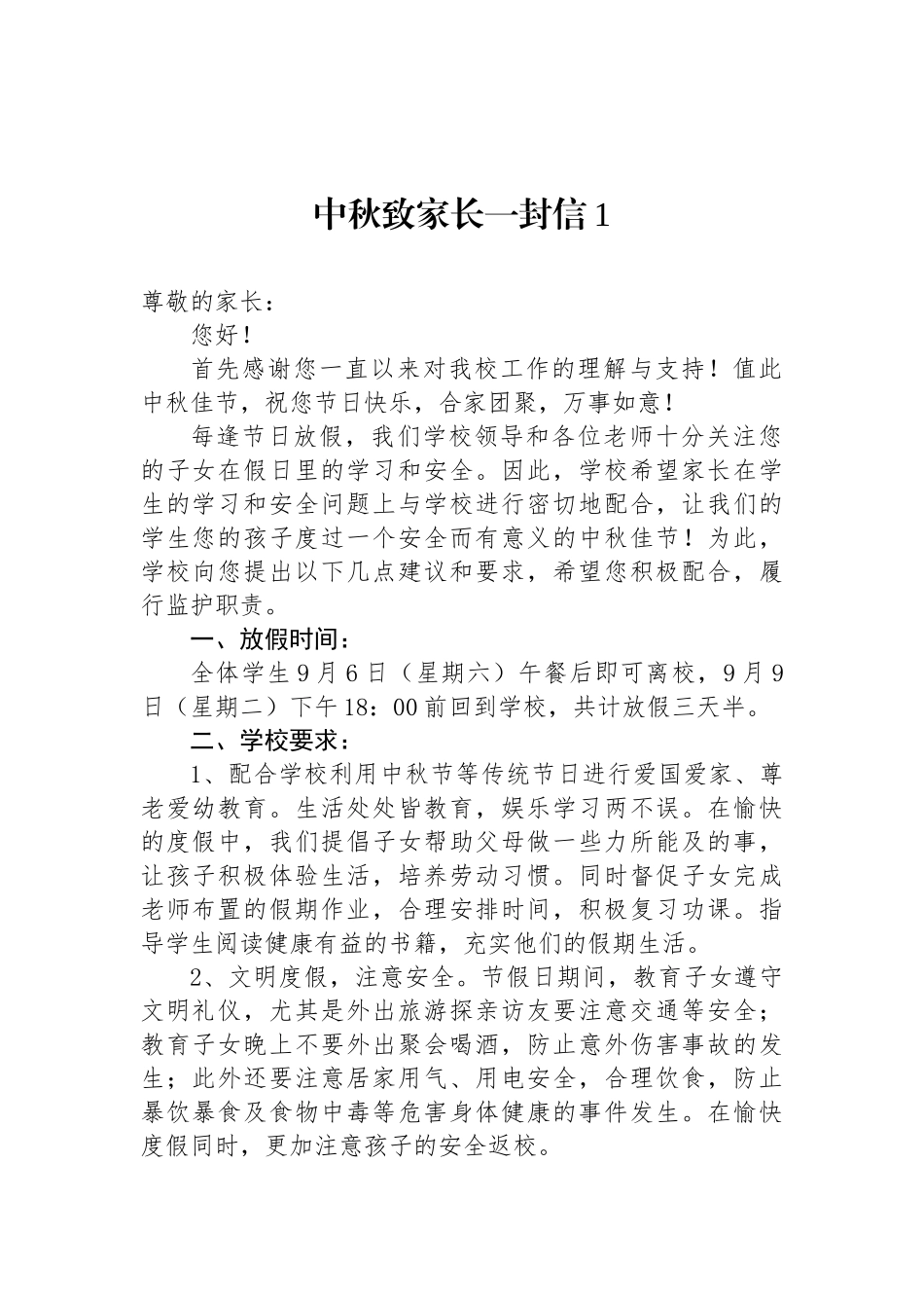 中秋致家长一封信汇编（10篇）_第2页