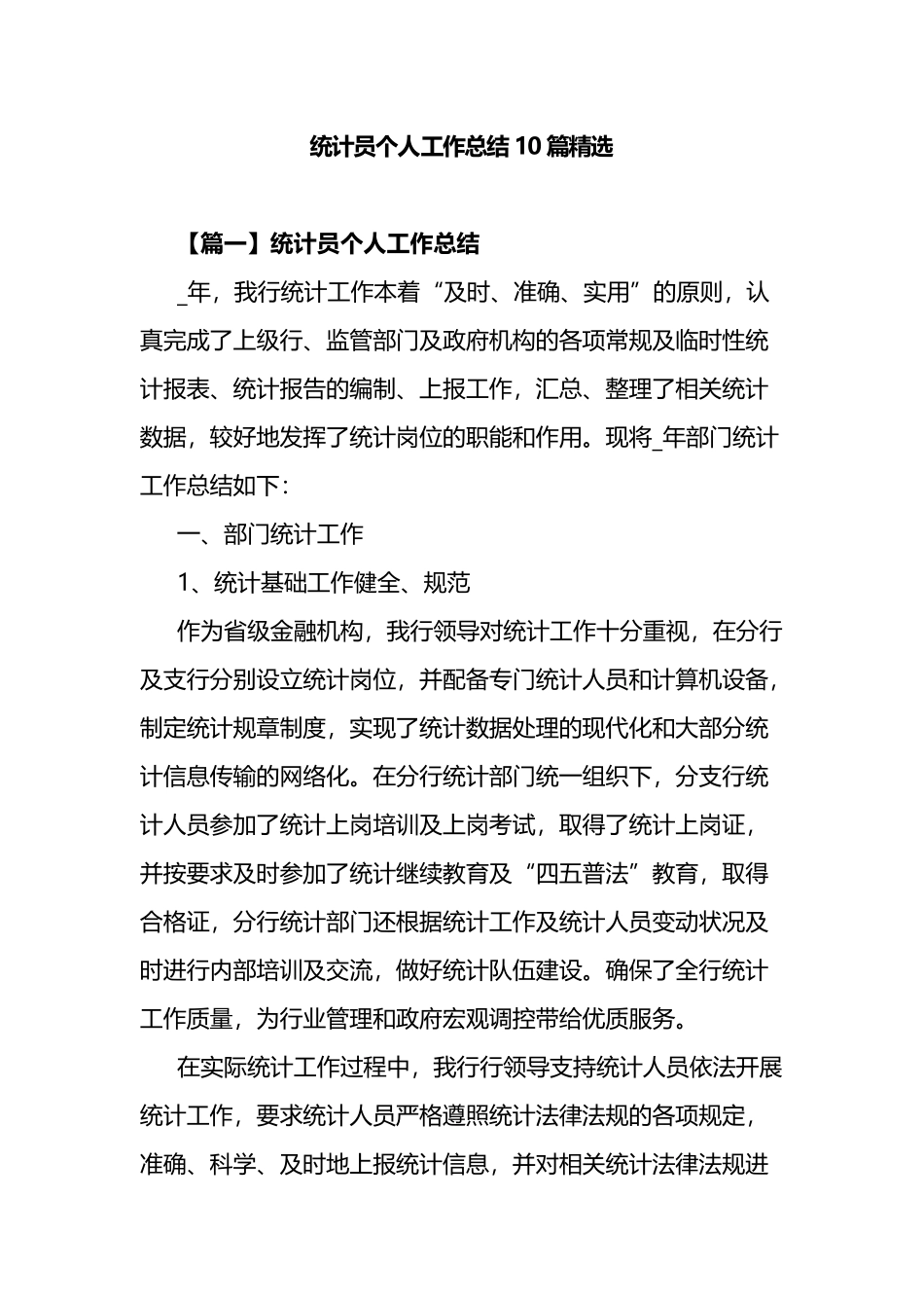 统计员个人工作总结10篇_第1页