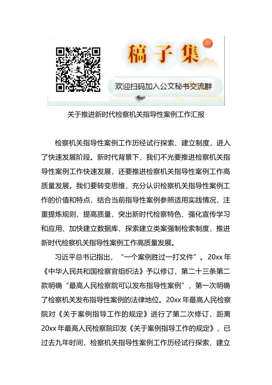 关于推进新时代检察机关指导性案例工作汇报_第1页