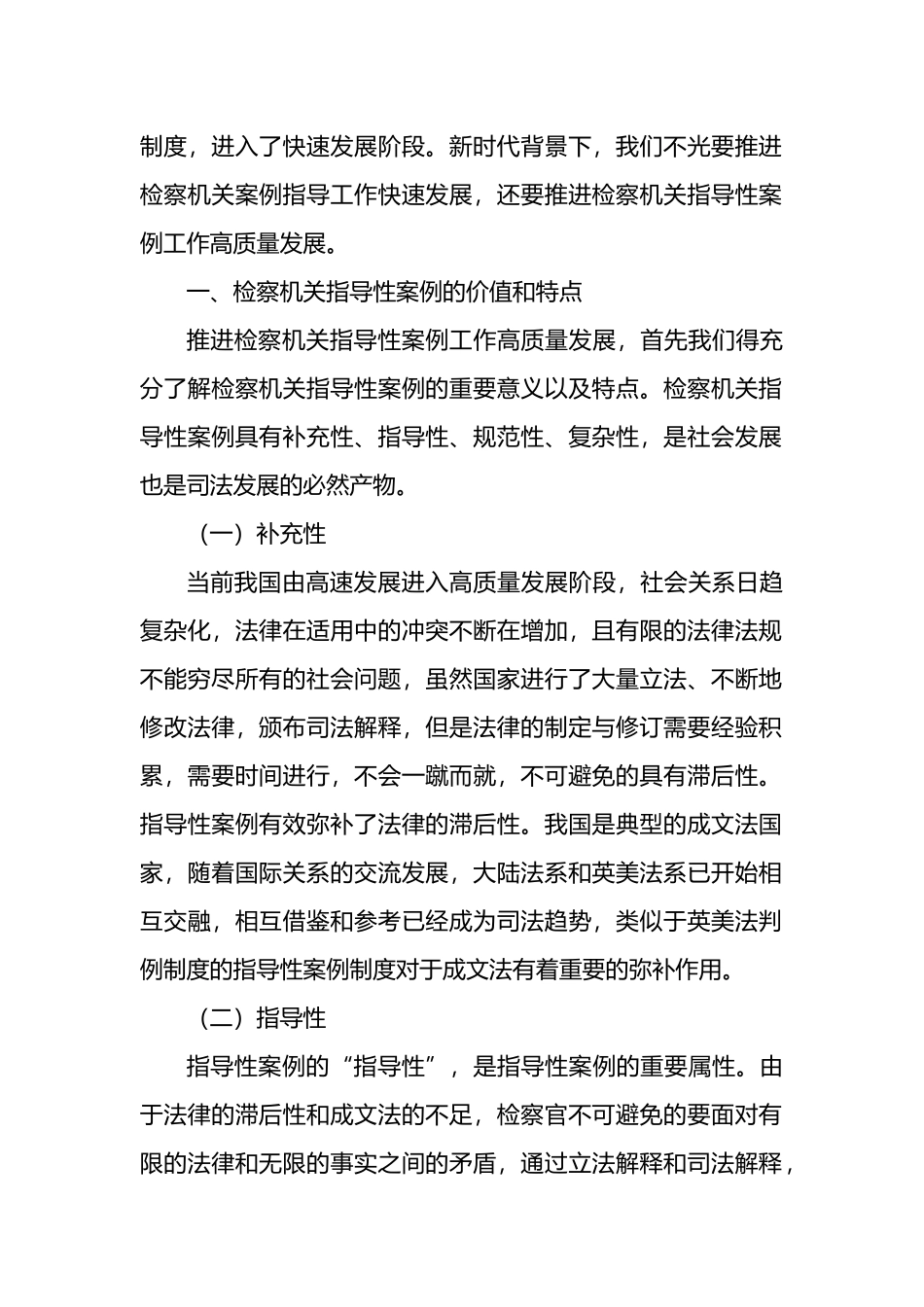关于推进新时代检察机关指导性案例工作汇报_第2页